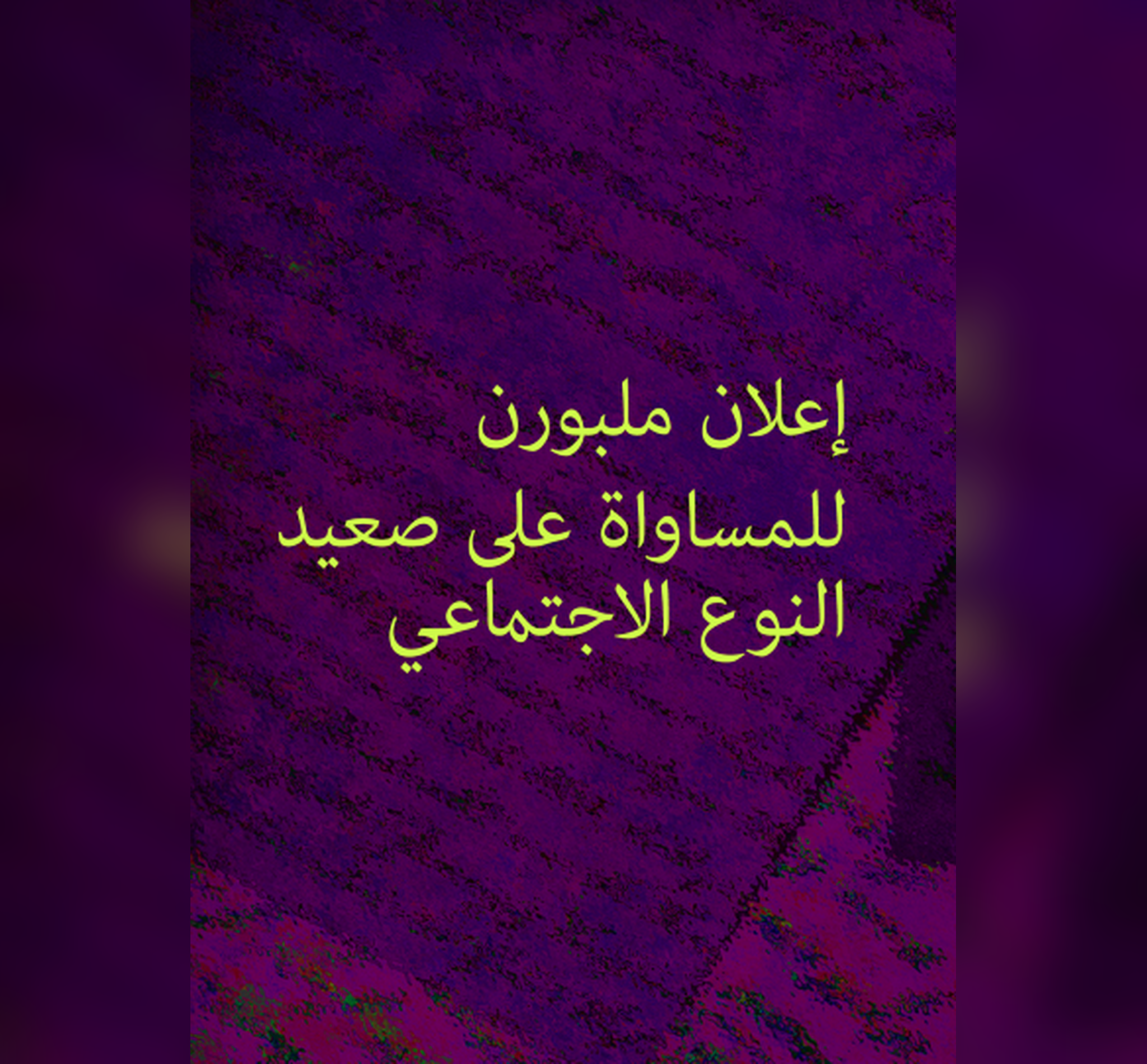 صورة مصغّرة لإعلان ملبورن للمساواة الجندرية